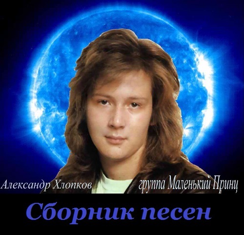 Маленький Принц - Сборник песен 2015