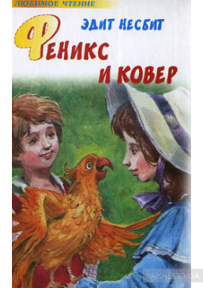 ►▒"Феникс и ковёр" Эдит Несбит
