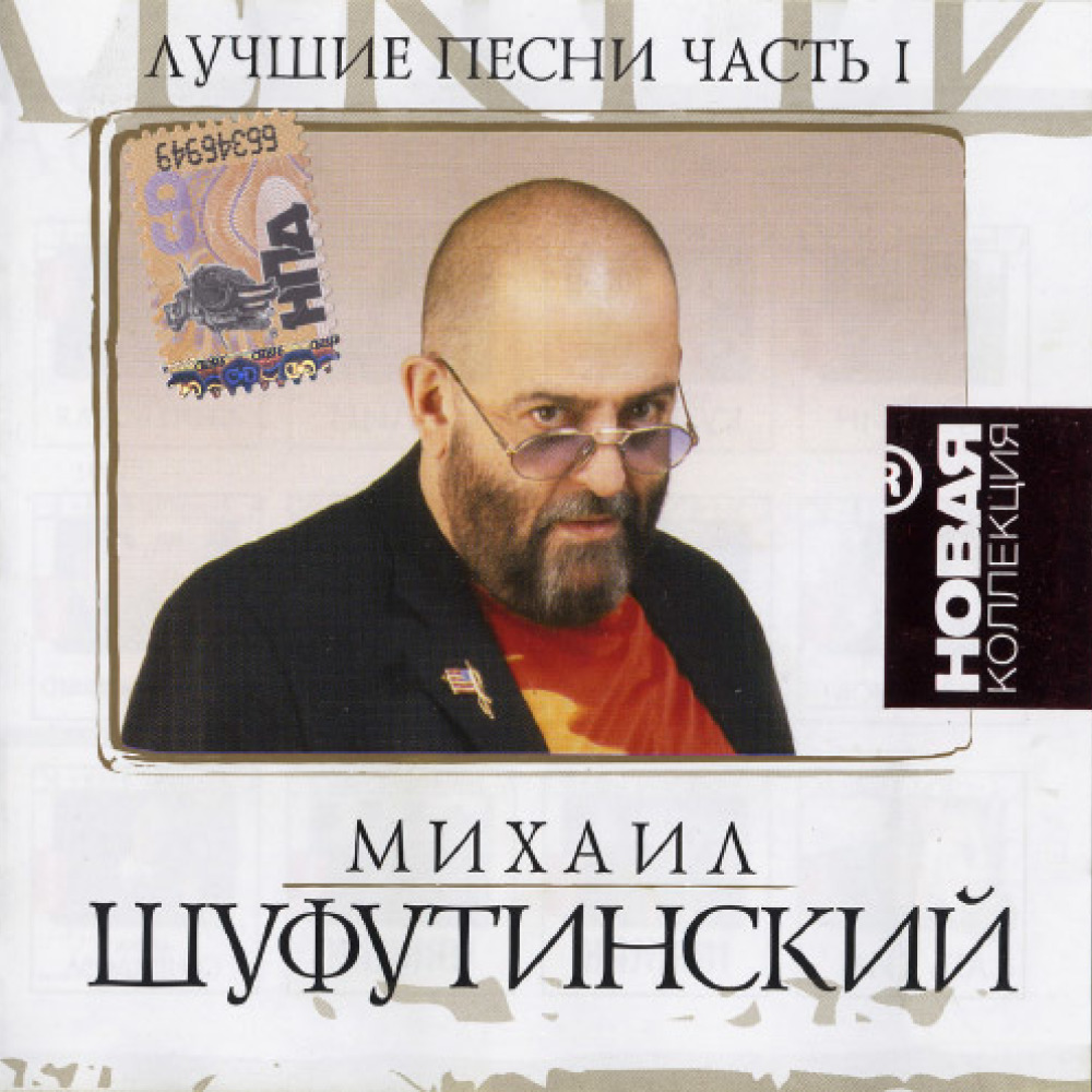 Михаил Шуфутинский диск