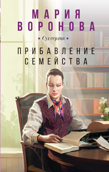 ►▒"Прибавление семейства" Мария Воронова