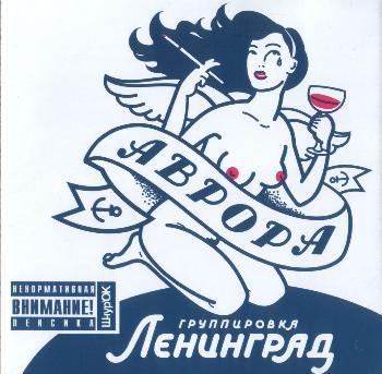 группировка Ленинград...Аврора...(2007)...