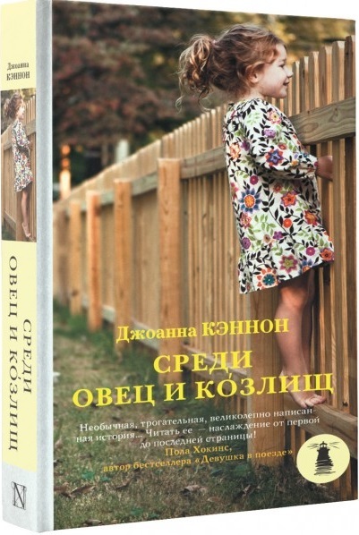 ►▒«Среди овец и козлищ» Джоанна Кэннон