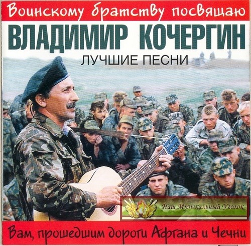 Музыка 2002. Владимир Кочергин. Владимир Викторович Кочергин полковник. Владимир Кочергин песни. Владимир Кочергин спецназ.