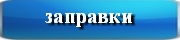 авторские рецепты заправок