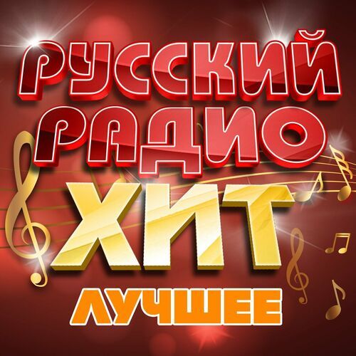 Русский радио хит: Лучшее (2023) MP3