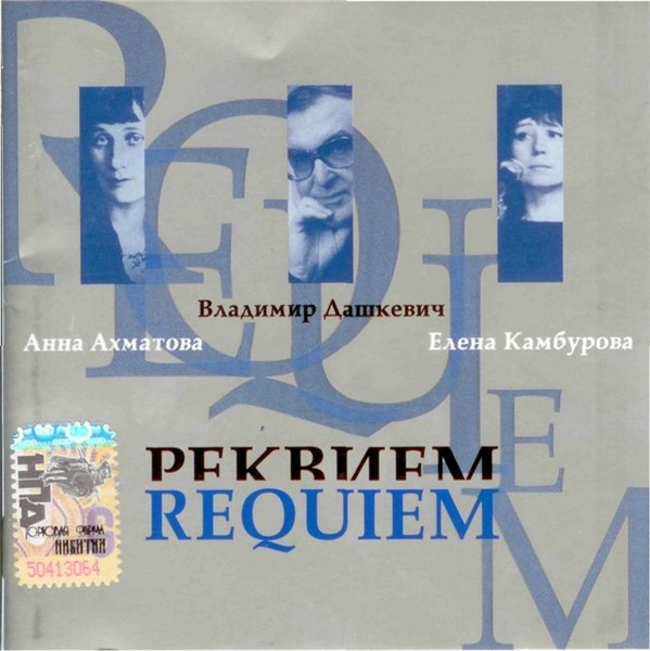 Елена Камбурова - Реквием (2007)