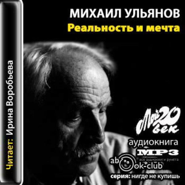 Миаил Ульянов - Реальность и мечта