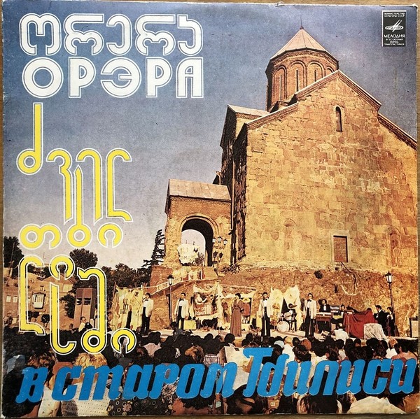 ВИА Орэра - В Старом Тбилиси (1979)
